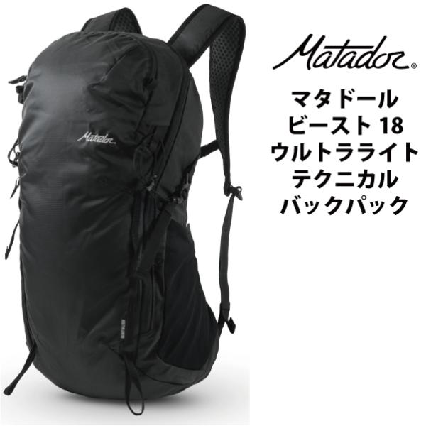 マタドール ザック リュック 18L BEAST18 ビースト18 MATADOR Matador マタドール BEAST18（ビースト18）PACKABLE