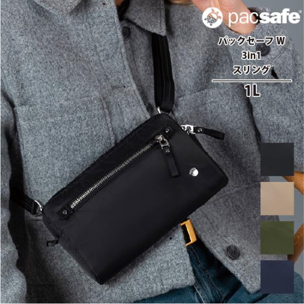 送料無料 パックセーフ pacsafe エイアンドエフ正規品 W 3in1 スリング ボディバッグ ショルダーバッグ ミニバッグ 旅行 アウトドア フェス