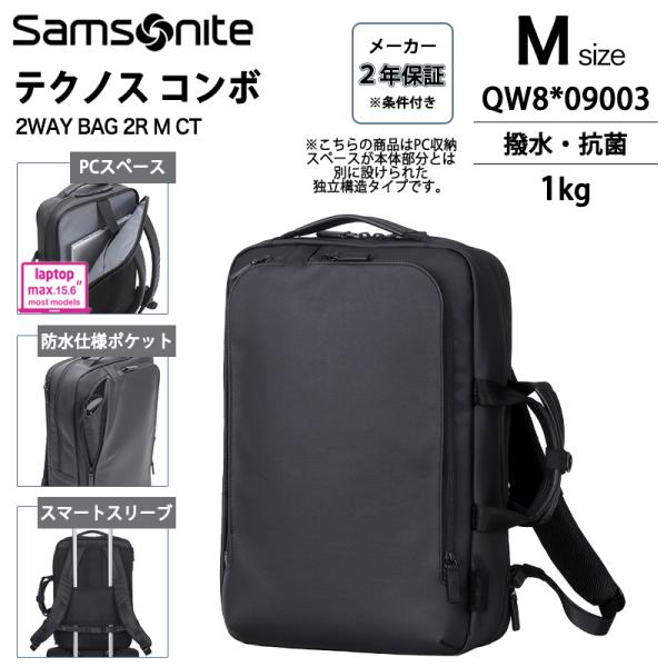 送料無料 正規品 サムソナイト テクノスコンボ 2WAY BAG 2R M CT QW8*09003 Samsonite TECH-NOS COMBO リュック ブリーフケース PC収納 ビジネス