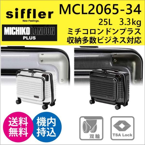 スーツケース キャリーケース 機内持ち込み 正規品 シフレ siffler 25L 1泊 2泊用 4輪 TSAロック ミチコロンドン MCL2065-34 メンズ レディース キャリーバッグ