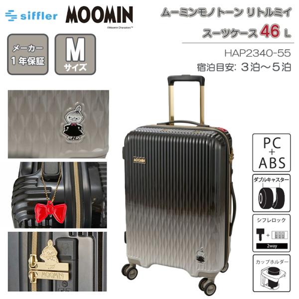 スーツケース キャリーケース 正規品 シフレ ムーミン リトルミイ Mサイズ 46L 3〜5泊 カップホルダー ダブルキャスター HAP2340-55 キャリーバッグ 可愛い