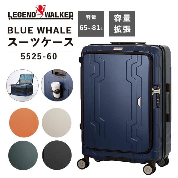 スーツケース キャリーケース 正規品 T＆S レジェンドウオーカー LEGEND WALKER 65L BLUE WHALE ブルーホエール 5525-60 フロントオープン キャリーバッグ