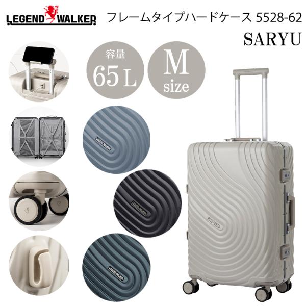 スーツケース キャリーケース 正規品 T&S レジェンドウォーカー SARYU Mサイズ 65L 5528-62 USBポート 日乃本 静音キャスター ハードケース キャリーバッグ