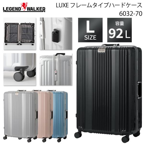 スーツケース キャリーケース 正規品 T&S レジェンドウォーカー LUXE ハードケース 92L 6032-70 Lサイズ リュクス LEGEND WALKER キャリーバッグ 軽量