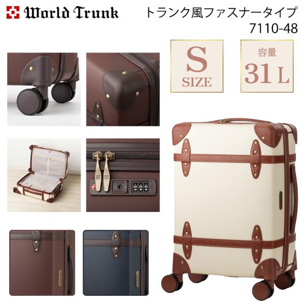 スーツケース キャリーケース 機内持ち込み 正規品 T&S WORLD TRUNK トランク風 ファスナータイプ Sサイズ 31L 7110-48 ハードケース キャリーバッグ 軽量
