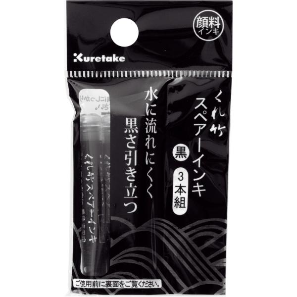 筆ペン　呉竹　筆ぺんスペアーインキ顔料3本組　DAN106-99H