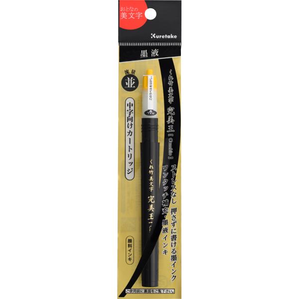 筆ぺん　くれ竹美文字完美王　中字向けカートリッジ　DAN123-99S