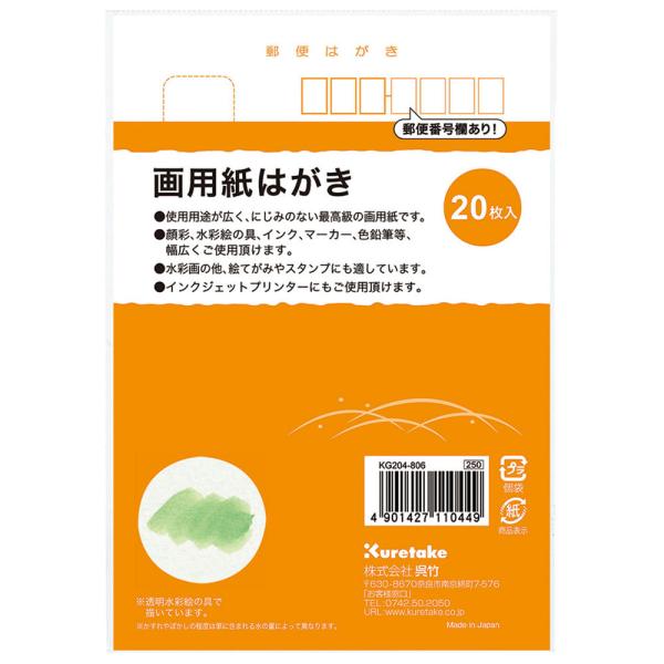 呉竹　画用紙はがき20枚入　KG204-806