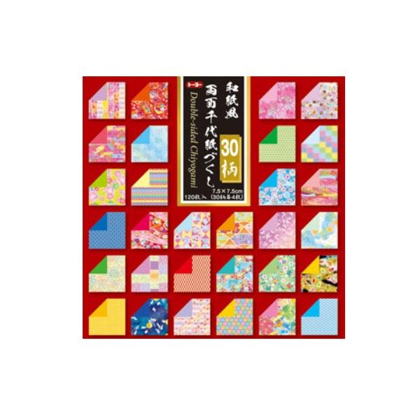 和紙風 両面千代紙づくし（7.5）7.5×7.5cm 30色入り　120枚和紙風 両面千代紙づくし豊富に取り揃えた30柄の千代紙。保存に便利なケースにセットされています。折り紙として、ラッピングとして、様々な用途にお使い頂けます。保存に便利...