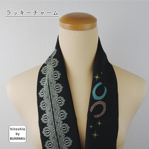 半衿　東レ　シルジェリー　ひとしお　日本製　おしゃれ　柄　通年　洗える 半衿　アート　hitoshio by Bunraku　ラッキーチャーム