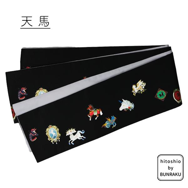 半幅帯 帯 天馬 干支 馬 グログラン ひとしお 日本製 おしゃれ 柄