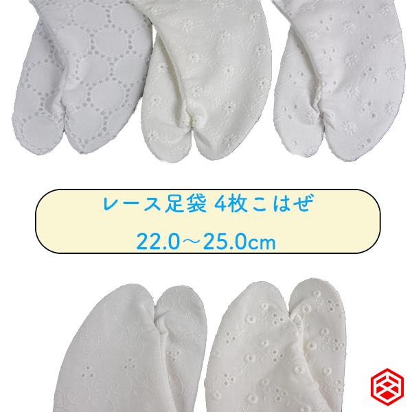 足袋　レース足袋　レディース　日本製　たび　綿 レース　4枚こはぜ　大人　花柄　女性　上品　涼しげ　モダン　個性　デザイン製　22.5cm〜25.0cm