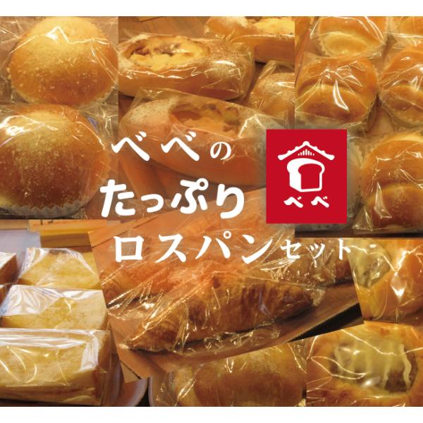 休日には４００斤ほど売れるという食パンが有名なお店新潟県三条市にあるベーカリー「べべ」のパンセットです大人気商品「ロスパンセット（8〜10コ入り）」もっと"数が多く欲しい”とのご要望を受けて「たっぷりロスパンセット（18〜20コ入り）」販売...