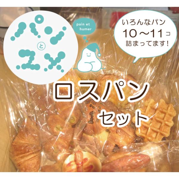 ロスパン セット　パンとユメ　お得パンセット パンセット パン詰め合わせ　冷凍パン　