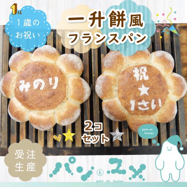一升餅 風フランスパン 1歳祝　誕生祝　お祝いパン　贈り物　１歳祝　パンとユメ 一升 祝い