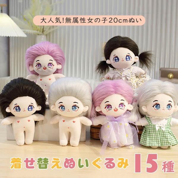ぬいぐるみ 着せ替えぬいぐるみ 20cm 女の子 ぬい 本体 コットン ぬいぐるみ 着せ替えぬいぐるみ 20cm 女の子 ぬい 本体 コットン