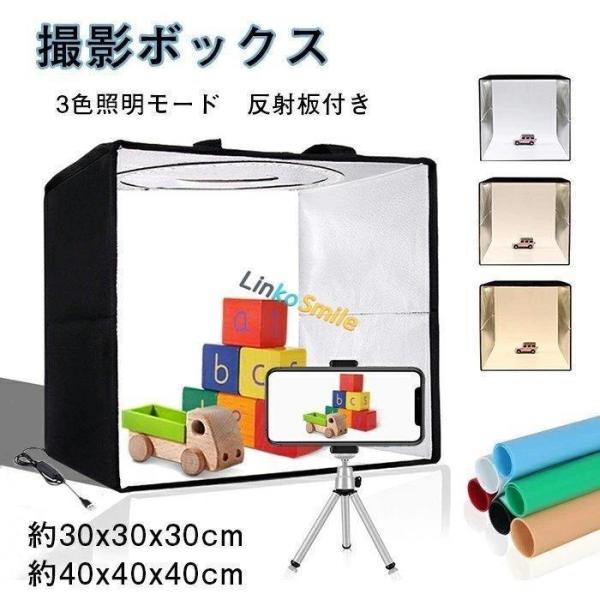 撮影ボックス 撮影ブース 30cm/40cm 120/144個 LEDライト 折りたたみ 10段階調光 USB電源 反射板付き 6色PVC背景シー