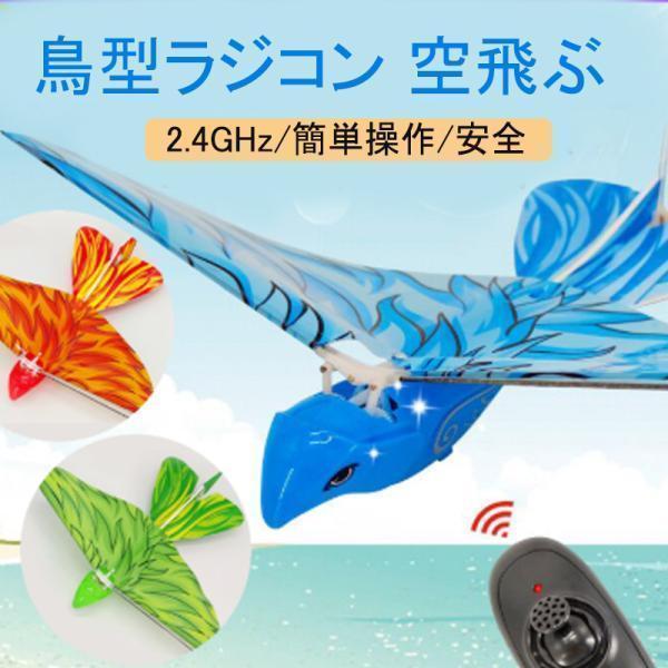 鳥型ラジコン 空飛ぶ 鳥型 2.4GHz 簡単操作 おもちゃ バード 飛行