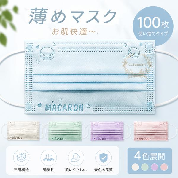 薄めマスク 蒸れない 夏用マスク マカロン柄 カラーマスク 100枚 使い捨て 不織布マスク 血色 おしゃれ 3層 可愛い 花粉症