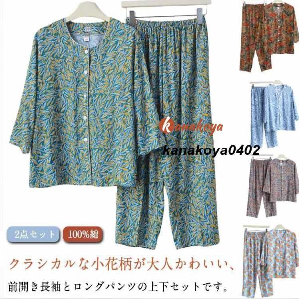 シニア 総柄 長袖 七分袖 2点セット 夏 綿 ロングパンツ 花柄 レディース 祖母 パジャマ コットン 前開き 長ズボン 服 部屋着 長袖