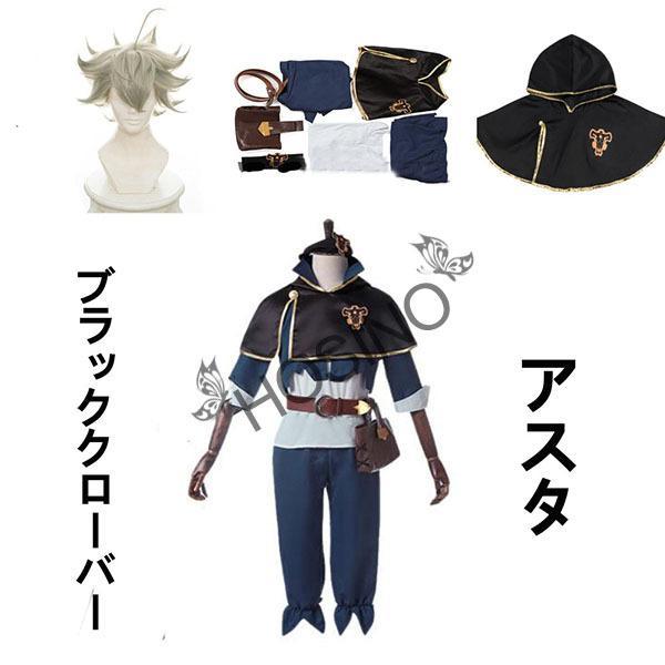 ブラッククローバー アスタ コスプレ衣装 日常服 cosplay変装 コスチューム イベント アニメ ハロウィン仮装