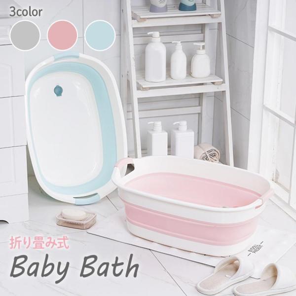 赤ちゃんのお風呂タイムを快適にシンプルな作りなので、の沐浴でもスムーズに赤ちゃんの沐浴が行えます。さらに、赤ちゃんが座ったり歩けるようになってからも簡易的にお風呂に入れるので、非常に便利です。赤ちゃんの沐浴を便利に行える！洗面所や台所で使え...