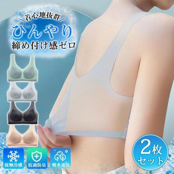 ２枚セット ブラジャー 接触冷感 涼しい ナイトブラ ノンワイヤーブラ 夏 レディース ノンワイヤー 蒸れない 吸水速乾 通気 スポーツ 肌着