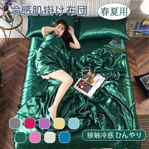 限定数量セール 肌布団カバー シングル 4点セットアップ 夏新作 冷感肌掛け布団シングル おしゃれ ダブル 肌布団 夏 春 接触冷感 ひんやり 薄い
