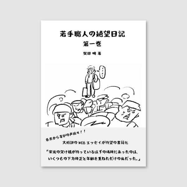 文庫版「若手職人の絶望日記」 第一巻 柴田明著 erakko 柴田漆工房 エッセイ ZINE ギフト プレゼント 誕生日 お祝い 贈答品 父の日