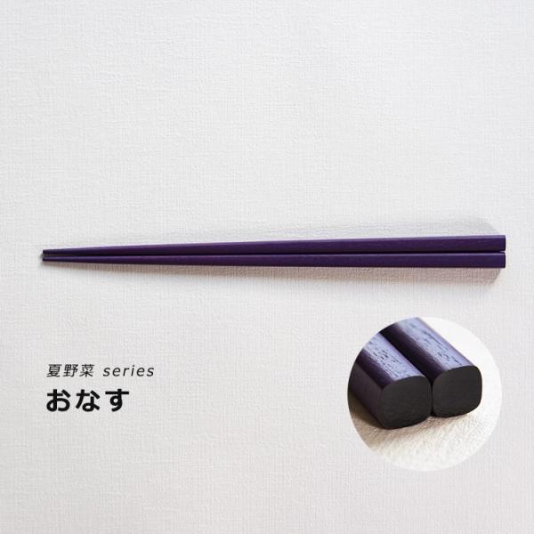 うるしおいしおはし 夏野菜シリーズ（5色） suosikki 漆器 お箸 伝統工芸品 民藝品 ギフト プレゼント 誕生日 お祝い 贈答品 敬老の日