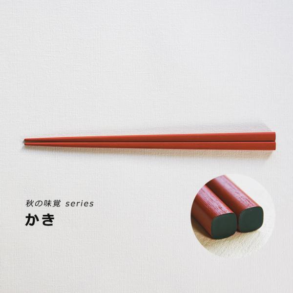 うるしおいしおはし 秋の味覚シリーズ（5色） suosikki 漆器 お箸 伝統工芸品 民藝品 ギフト プレゼント 誕生日 お祝い 贈答品 敬老の日