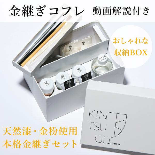 【未使用美品】金継ぎコフレ（金継ぎセット） 金継ぎコフレ 天然漆と純金粉の本格金継ぎキット 堤淺吉漆店 動画解説
