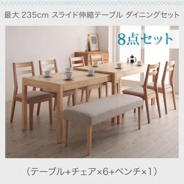ダイニングテーブルセット 伸縮 8点セット 〔テーブル135〜235cm+チェア6脚+ベンチ1脚〕 スライド式伸長 500023750