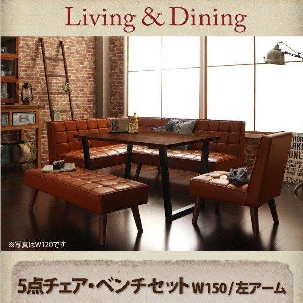 ダイニングソファーテーブルセット 合皮 5点 〔テーブル幅150cm+ソファ+左アームソファ+チェア+ベンチ〕 スチール脚