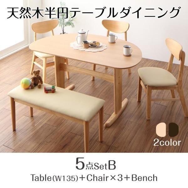 半円 アメリカン ダイニングテーブルセット 5点 5点 テーブル135cm チェア3脚 ベンチ1脚 カフェ風 おしゃれ机 テーブル北欧家具通販