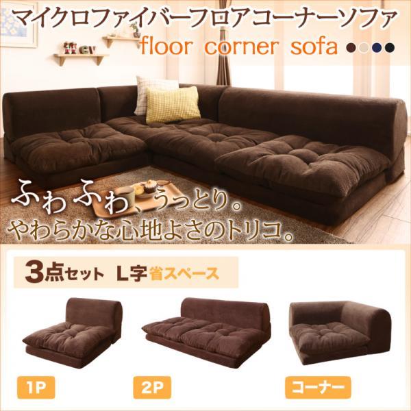 コーナーソファ 小さめ L字 1p 2p コーナー ソファ3点セット ふわふわなめらかマイクロファイバー フロアコーナーソファ おしゃれ机 テーブル北欧家具通販 通販 Yahoo ショッピング