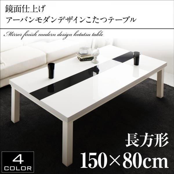 こたつテーブル 長方形 鏡面仕上げ 〔幅150×奥行80×高さ40cm こたつテーブル 長方形 鏡面仕上げ 〔幅150×奥行80×高さ40cm