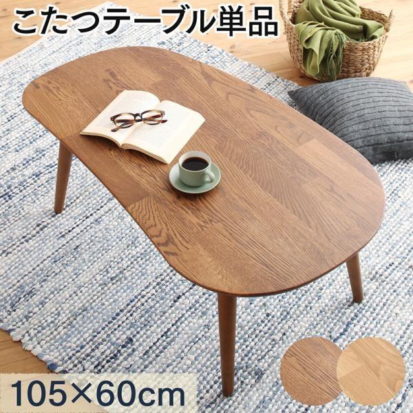 こたつテーブル 楕円形 幅105 奥行60 高さ40cm 天然木無垢材 変形こたつ 本体 ビーンズ型 おしゃれ机 テーブル北欧家具通販 通販 Yahoo ショッピング
