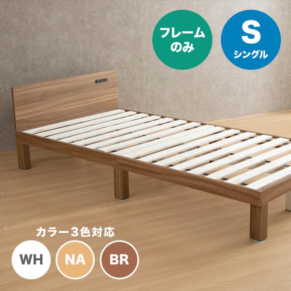 ベッド シングル フレームのみ 天然木 棚付きヘッドボード コンセント すのこ 幅95cm 奥行200cm 全3色 マットなし EERU