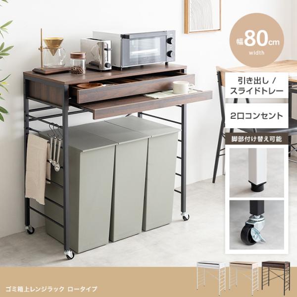 1台単品 CAN2 幅80cm キッチンカウンター ゴミ箱上ラック レンジラック レンジ台 レンジ台 キッチン収納 おしゃれ