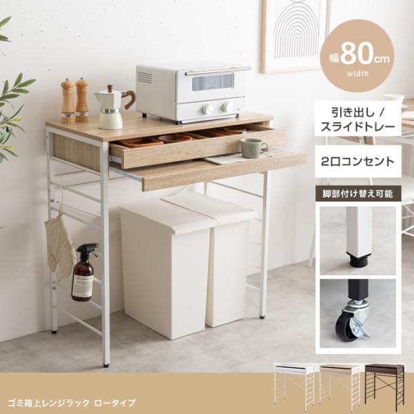 1台単品 CAN2 幅80cm キッチンカウンター ゴミ箱上ラック レンジラック レンジ台 レンジ台 キッチン収納 おしゃれ