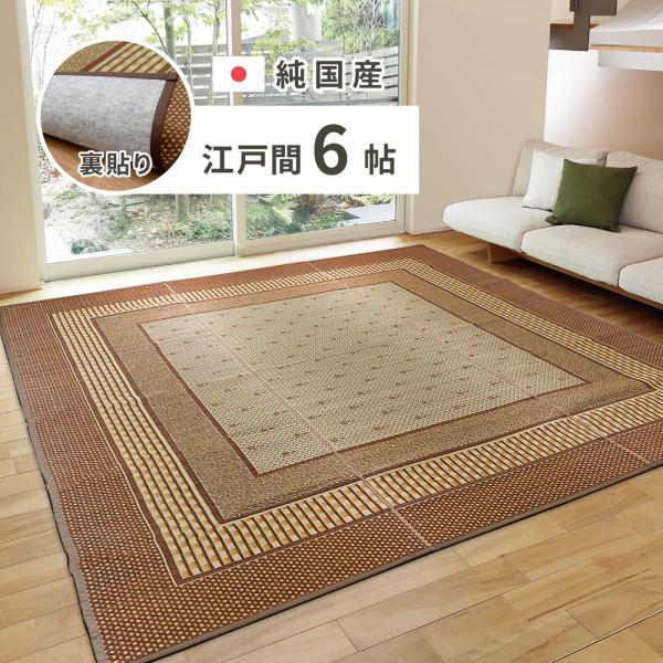 い草ラグ (裏貼り有り) 国産 EMD 約261×352cm ブラウン 和モダン 夏ラグ 袋織 調湿 空気浄化 抗菌防臭 抗カビ 消臭 スベリ止め