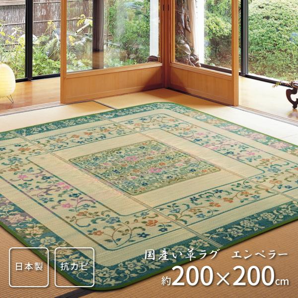 い草ラグ (裏貼り無し) 国産 EPR 約200×200cm ボタニカル柄 花柄 紋織 空気浄化 抗菌 調湿 上敷き