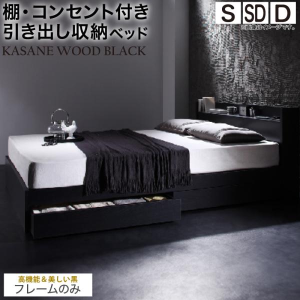 ベッド 黒 シングルベッド 収納付き 黒い ブラック おしゃれ かっこいい ベット 収納 収納ベッド 宮付 棚コンセント付き ベット ベッドフレームのみ シングル