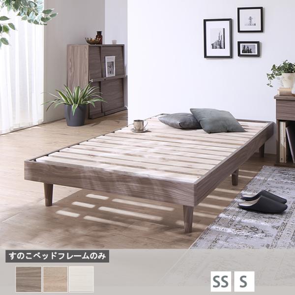 ベッド すのこベッド  フレームのみ  セミシングル ショート コンパクト ヘッドレス 脚付き 木製 ベット mukuKSN