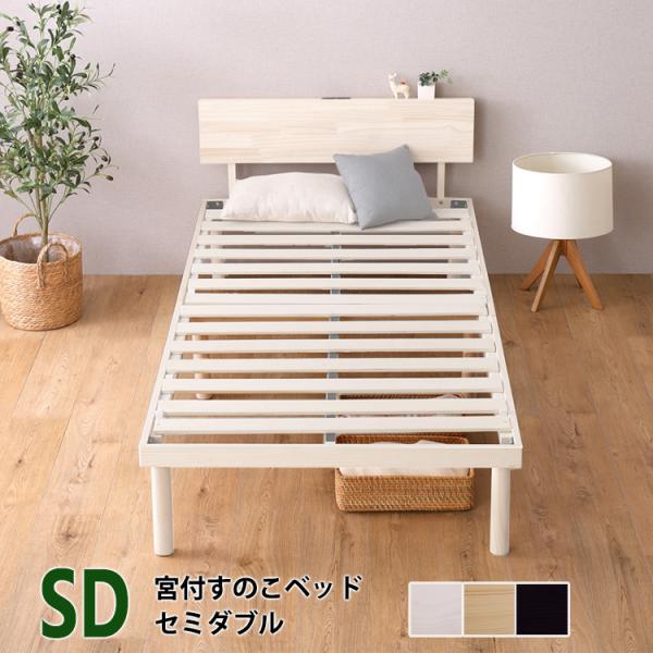 すのこベッド (セミダブル)【宮棚付きセット】ホワイト色 全3色 天然木パイン材 高さ2段階調整 コンセント付 低ホルムアルデヒド