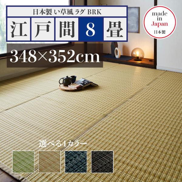 い草風ラグ BRK 江戸間8畳 348×352cm 畳風ラグ 日本製 国産 アイボリー グリーン 軽量 夏 ラグ 洗える い草風カーペット ラグマット