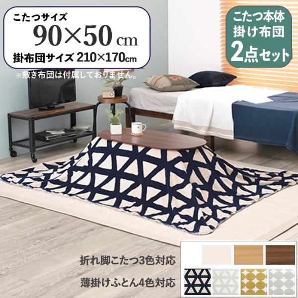 こたつテーブル+こたつ布団 2点セット 幅90×奥行50cm ネイビー三角柄 保温機能付 ブラウン色 折れ脚 楕円形こたつ カミナ-スロウ