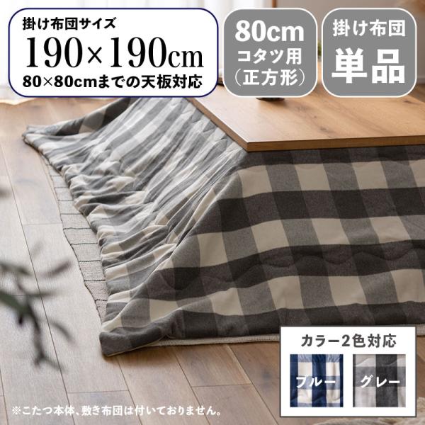 こたつ布団 正方形 掛け布団 薄掛け チェック柄ウール あったか起毛素材 裏フリース ブルー色 グレー色 80cmコタツ用 CKKF