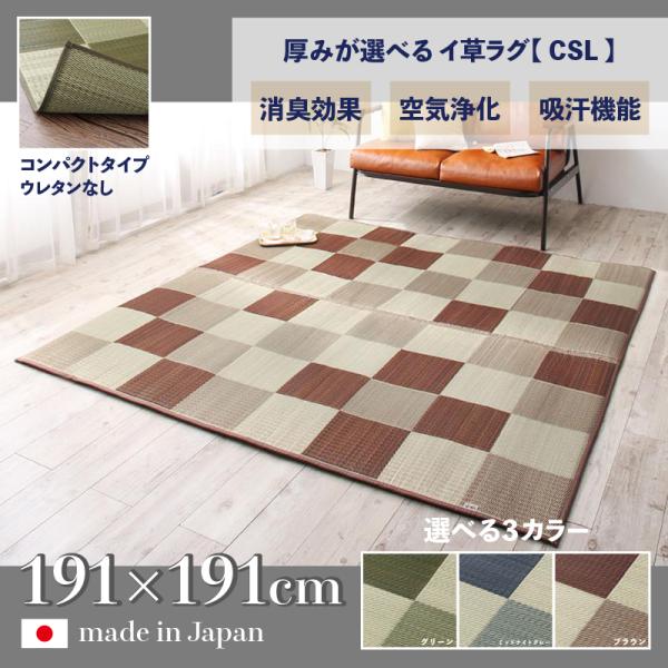 い草ラグ 191×191cm 裏地なし ブロックデザイン 3色 国産 日本製